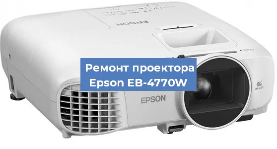 Ремонт проектора Epson EB-4770W в Екатеринбурге